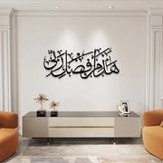Hadha Min Fadli Rabbi - ھذا من فضل ربی - Islamic Calligraphy - wall Hanging - Home Decor
