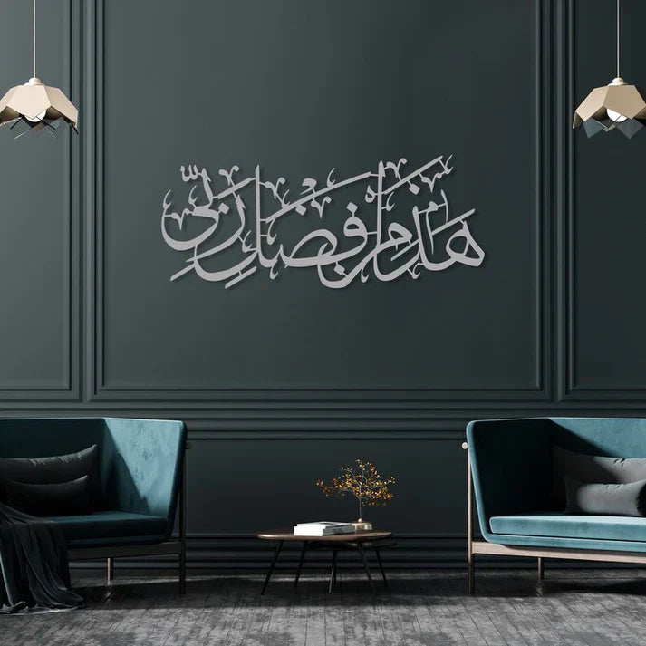 Hadha Min Fadli Rabbi - ھذا من فضل ربی - Islamic Calligraphy - wall Hanging - Home Decor