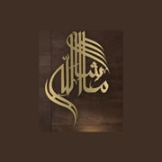 MashaAllah Wall Calligraphy  - Islamic Wall Art