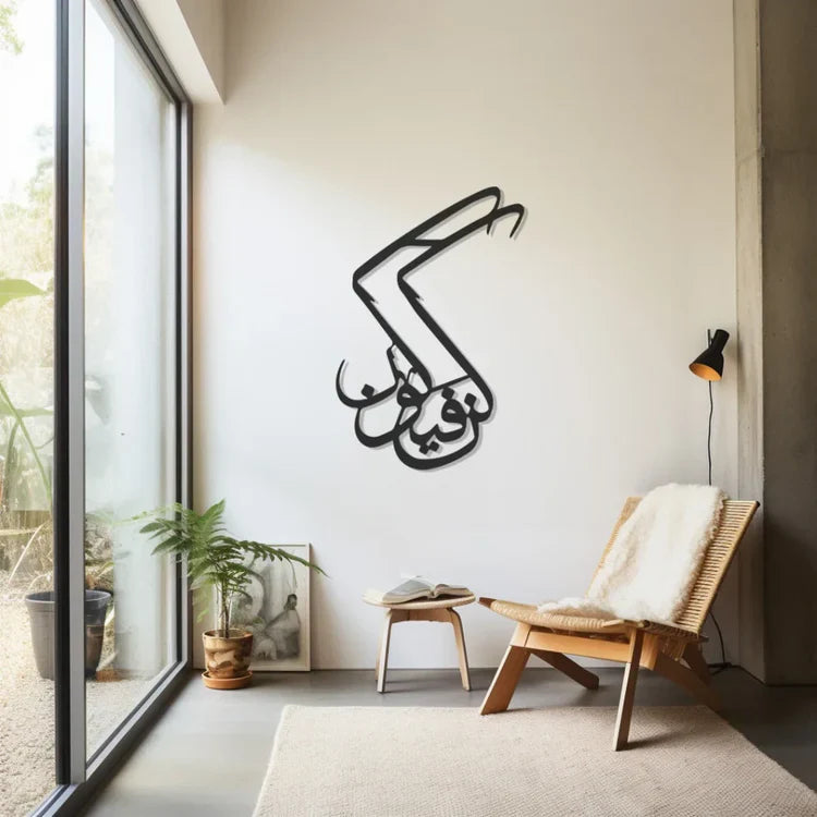 Kun Fayakun Acrylic Wall Art | Sacred Islamic Calligraphy
