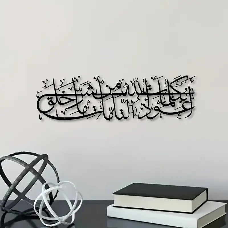 Islamic Dua Calligarphy -  أعوذ بكلمات الله التامة من شر ما خلق - Islamic Acrylic Wall Calligraphy Art in Dubai