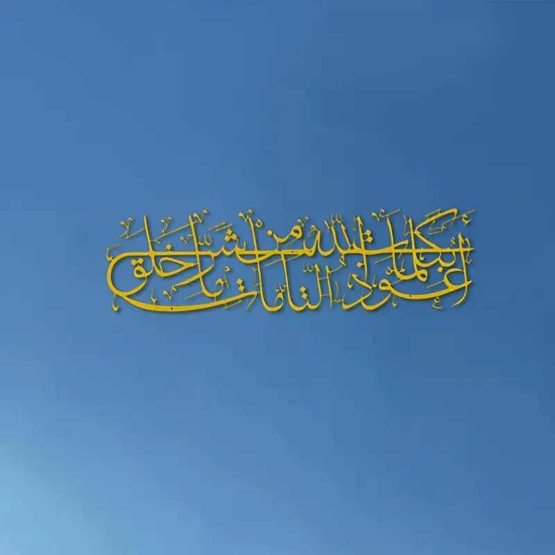 Islamic Dua Calligarphy -  أعوذ بكلمات الله التامة من شر ما خلق - Islamic Acrylic Wall Calligraphy Art in Dubai 2