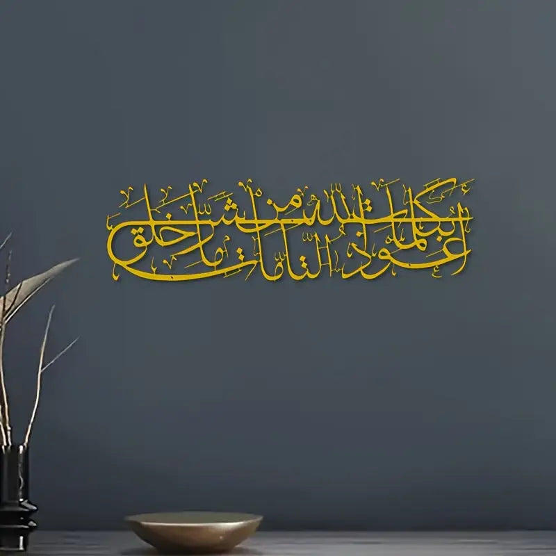 Islamic Dua Calligarphy -  أعوذ بكلمات الله التامة من شر ما خلق - Islamic Acrylic Wall Calligraphy Art in Dubai 4