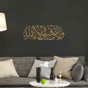 وَمَا تَوْفِيقِي إِلَّا بِاللَّهِ | Quranic Ayat Acrylic Wall Calligraphy Art 3